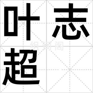 叶志超