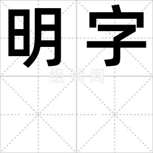 明字