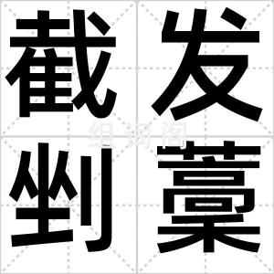 截发剉藳