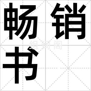 畅销书
