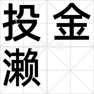 投金濑