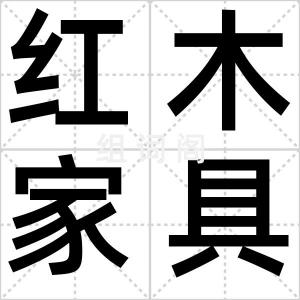 红木家具