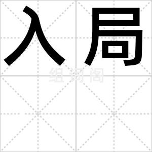 入局
