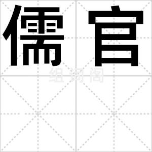 儒官