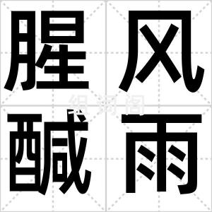 腥风醎雨