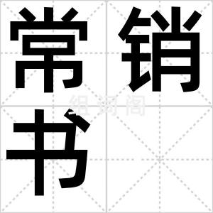 常销书