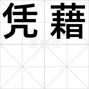 凭藉