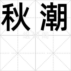 秋潮