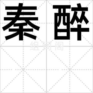秦醉