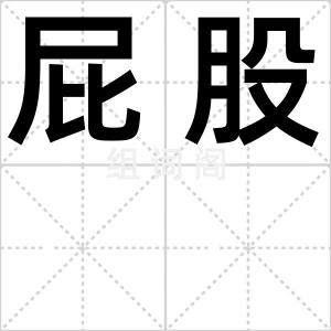 屁股