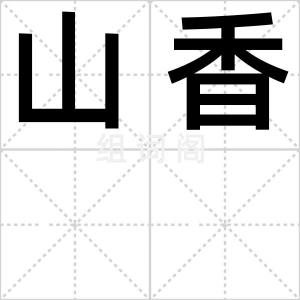 山香