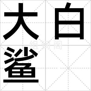 大白鲨