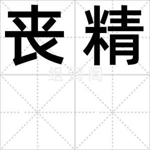 丧精