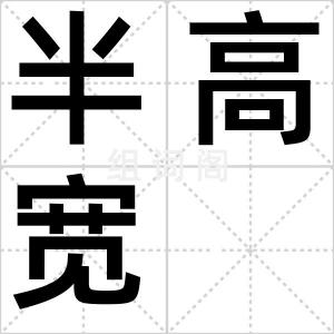 半高宽