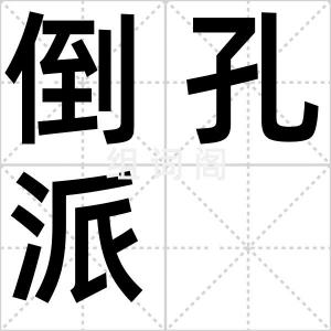 倒孔派