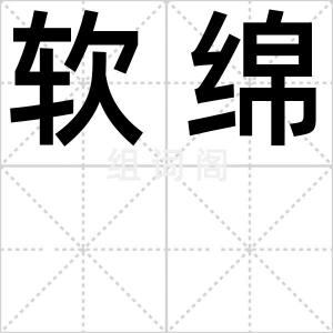 软绵