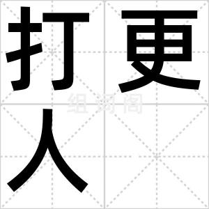 打更人