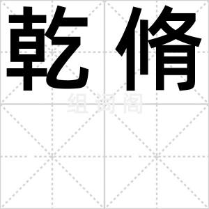 乾脩