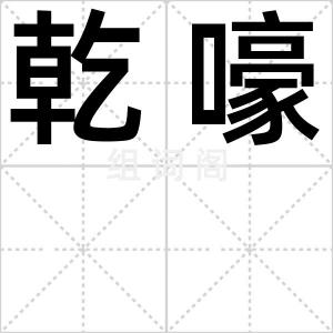 乾嚎