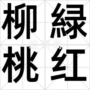 柳緑桃红