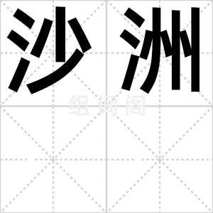 沙洲