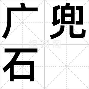 广兜石