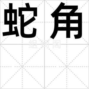 蛇角