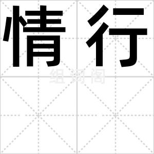 情行