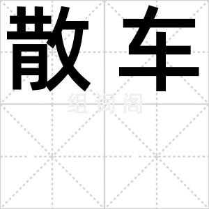 散车