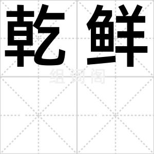 乾鲜