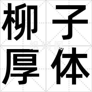 柳子厚体