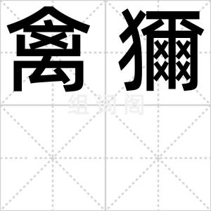 禽獮