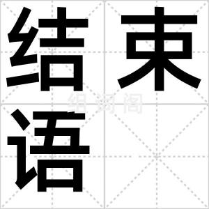 结束语