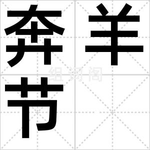奔羊节
