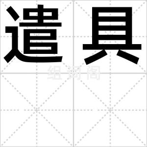 遣具