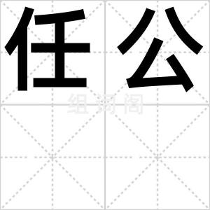 任公