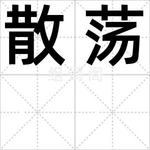 散荡