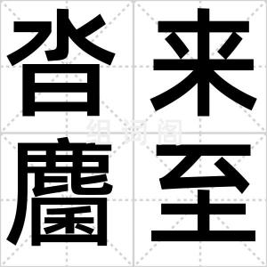 沓来麕至