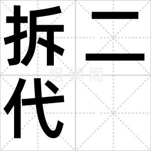 拆二代