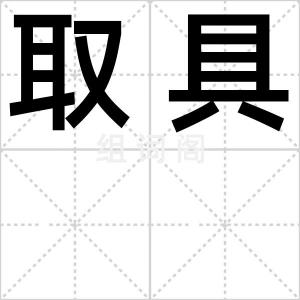 取具
