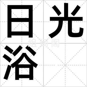 日光浴
