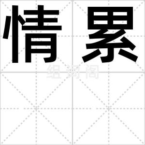 情累