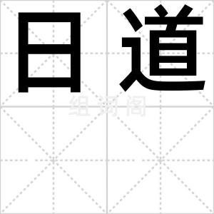 日道