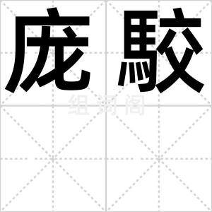 庞駮