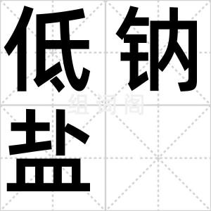 低钠盐