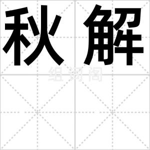 秋解