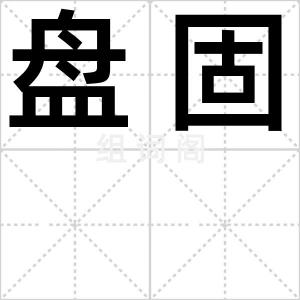 盘固