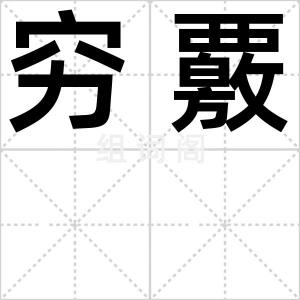 穷覈