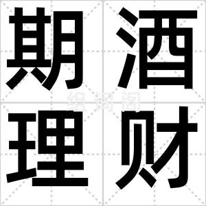 期酒理财
