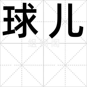 球儿